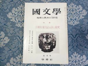 1039/国文学 解釈と教材の研究　第14巻第6号 昭和44年5月号　特集：王朝女流日記の詩と真実　王朝女流日記・事実と虚構/秋山虔編　学燈社