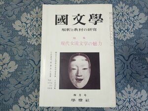 1037/国文学 解釈と教材の研究　第13巻第5号 昭和43年4月号　特集：現代女流文学の魅力　明治大正昭和女流作家事典/川副国基編　学燈社