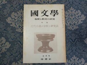 1018/国文学 解釈と教材の研究　第11巻第5号 昭和41年5月号　特集：近代小説の分析と研究法　学燈社