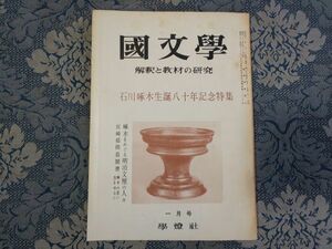 1015/国文学 解釈と教材の研究　第11巻第1号 昭和41年1月号　石川啄木生誕八十年記念特集　啄木をめぐる明治文壇の人々　学燈社