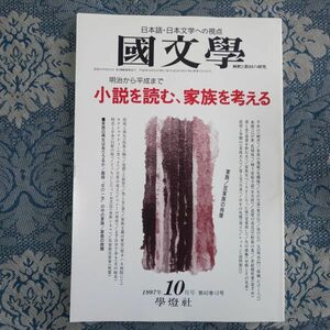 855/国文学 解釈と教材の研究　第42巻12号 1997年10月号　明治から平成まで 小説を読む、家族を考える　家族/反家族の肖像　学燈社