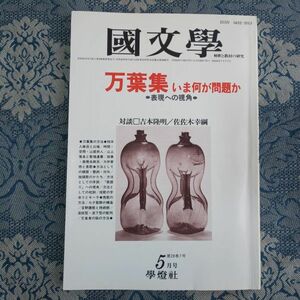 839/国文学 解釈と教材の研究　第28巻7号 昭和58年5月号　万葉集 いま何が問題か●表現への視角　対談□吉本隆明/佐佐木幸綱　学燈社