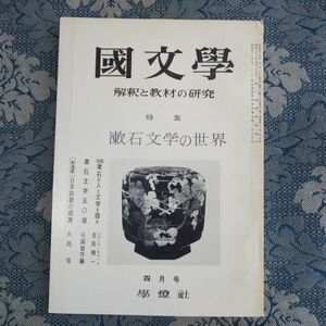 834/国文学 解釈と教材の研究　第14巻第5号 昭和44年4月号　特集・漱石文学の世界　漱石文学五〇項/分銅惇作編　夏目漱石　学燈社