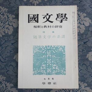 829/国文学 解釈と教材の研究　第10巻第9号 昭和40年7月号　特集・随筆文学の系譜　学燈社