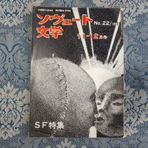 995/ソヴェート文学　1968年11-12月号 No.22　SF特集　昭和43年_画像1