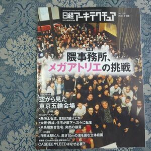 987/日経アーキテクチュア　2021年7月22日号 No.1196　特集：隈事務所、メガアトリエの挑戦　空から見た東京五輪会場