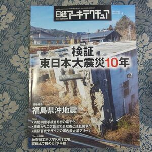 982/日経アーキテクチュア　2021年3月11日号 No.1187　特集：検証 東日本大震災10年　現地報告・福島県沖地震