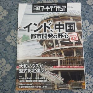 977/日経アーキテクチュア　209年5月9日号 No.1143　特集：インド、中国 都市開発の野心　大和ハウスが型式認定違反