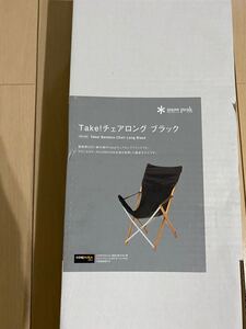 Take!チェアロング FES-055 雪峰祭 限定品 snow peak 展示品