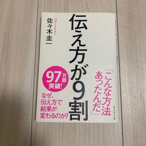 美品 伝え方が9割 著/佐々木圭一 帯付き