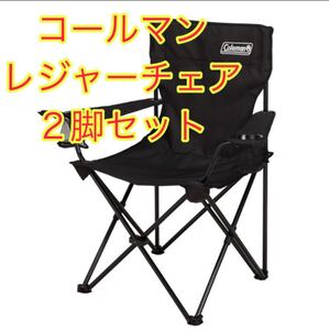 コールマン レジャーチェア2脚セット