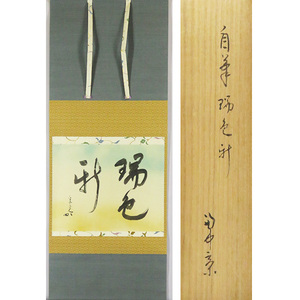 B-2344[ genuine work ]. inside ..(. middle .) autograph paper book@ paper width also box hanging scroll | tea ceremony house Kyoto Omote Senke .. inside house tea . paper .