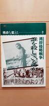 送料無料A　「視点を変える」シリーズ2　湾岸侵略戦争－誰を殺しているのか　アジア太平洋資料センター　_画像1