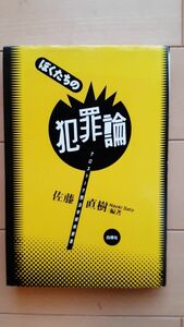 送料無料A　ぼくたちの犯罪論―クロストーク刑法学解体新書 佐藤 直樹 (編著)白井駿　澤登佳人　降旗節雄　青木宏平　田中史郎　山崎哲