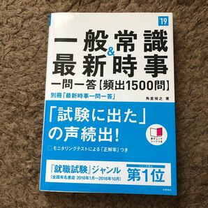 一般常識＆最新時事 一問一答 頻出１５００問 (１９) 高橋の就職シリーズ／角倉裕之 (著者) 古本美品