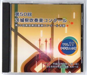 送料無料/吹奏楽CD/2010 茨城県吹奏楽コンクール 中学校A部門/勝田第二:シンデレラ 中根台 友部:紺碧の波濤 日高:伯爵夫人マリツァ 結城