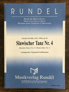 送料無料 吹奏楽楽譜 ドヴォルザーク:スラヴ舞曲第4番 Op.46 No.4　S.ゴールドハマー編 スコア・パート譜セット