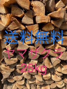 希少ヤマザクラ薪 約25kg