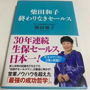 柴田和子終わりなきセールス/柴田和子