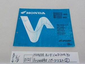 ●○（D121）HONDA　ホンダ　cabina/90　Broad/90　パーツリスト（2）　4-6/8（こ）