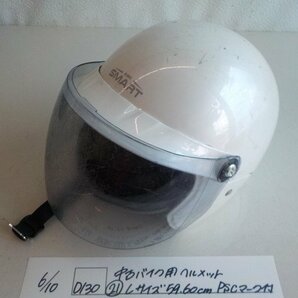 ヘルメット屋！●○（D130）中古 バイク用 ヘルメット（２１）Lサイズ 59-60ｃｍ PSCマーク付 4-6/10（ま）の画像1