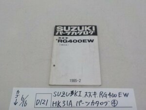 ●○（D121）SUZUKI　スズキ　RG400EW　HK31A　パーツカタログ（4）　4-6/17（こ）