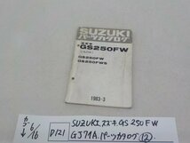 ●○（D121）SUZUKI　スズキ　GS250FW　GJ71A　パーツカタログ（12）　4-6/17（こ）_画像1