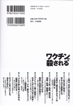 『ワクチンで殺される』船瀬 俊介（著）　人類は、完全に気が狂ったーコロナも、ＰＣＲも、ワクチンもペテンだ_画像2