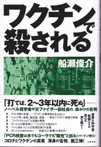 『ワクチンで殺される』船瀬 俊介（著）　人類は、完全に気が狂ったーコロナも、ＰＣＲも、ワクチンもペテンだ_画像1