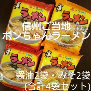 信州長野県ご当地インスタントラーメンポンちゃんラーメン醤油味2袋、みそ味2袋のセット