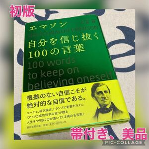 【初版、美品】エマソン自分を信じ抜く100の言葉 中島輝/著