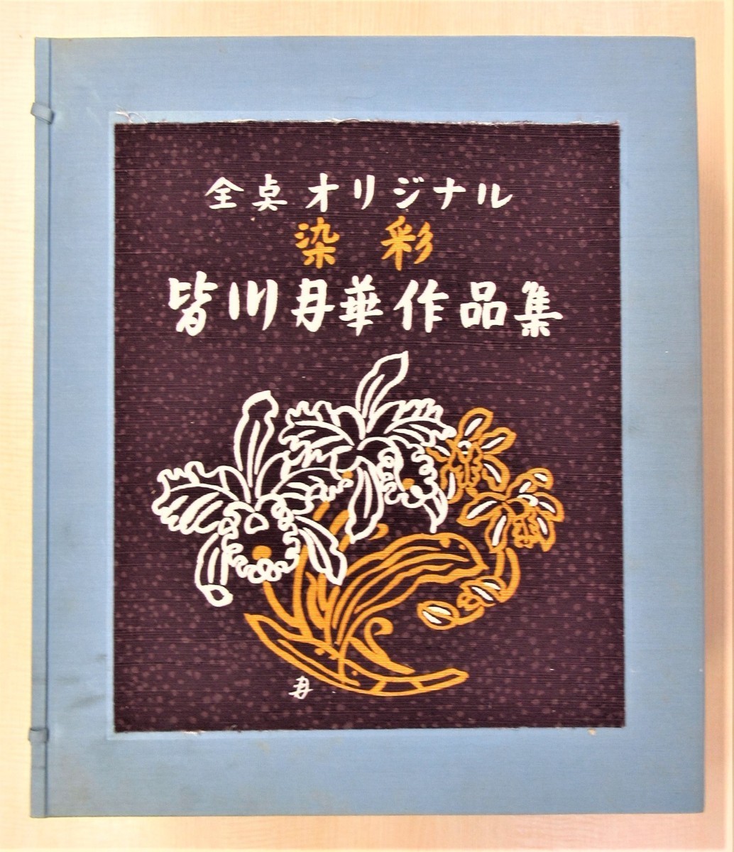 完品『皆川月華作品集 全点オリジナル 染彩』限定415部 昭和51年中日新聞東京本社刊 オリジナル染織作品(実物裂)15枚入 京友禅の染色作家, 絵画, 画集, 作品集, 画集