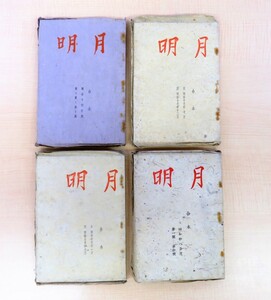 山崎斌編『月明』（27冊・合本全4冊）昭和14-18年月明会 島崎藤村 佐藤春夫 徳富蘇峰 富本憲吉 前川千帆 平塚運一