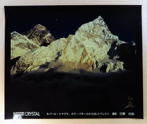 Art hand Auction 白籏史朗 オリジナルプリント1枚付『魅せられし山々』限定1000部 2006年新日本出版社刊 山岳写真集, 本, 雑誌, アート, エンターテインメント, その他