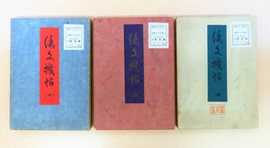 Art hand Auction 江馬進『倭文機帖』(3冊)昭和15年芸艸堂刊 彩色木版画譜 木版色摺図案集 日本･中国の美術品や工芸品の文様を応用した和風図案集, 絵画, 画集, 作品集, 画集