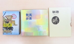 大内香峰 作品集3冊『豆画集 民具帖』+『風景散歩』+『愛書の友 創趣 12号』木口木版画家 蔵書票貼込