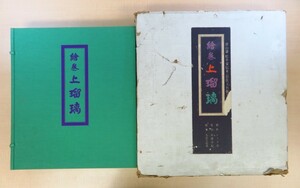 辻惟雄他解説『絵巻上瑠璃 津山藩松平家伝来 岩佐又兵衛工房』限定980部 昭和52年刊 MOA美術館所蔵「重要文化財 浄瑠璃物語絵巻」全12巻