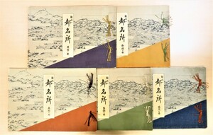 宮川叢平『趣味の都名所』（全5冊揃）昭和8-10年芸艸堂刊 彩色木版画譜 京都の風物と文様美を描く 図案集