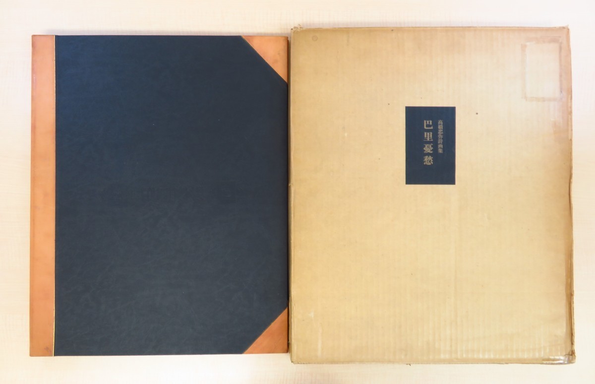 Такахаси Чуя, 4 оригинальные литографии, Парижская меланхолия: Коллекция поэзии и живописи Такахаси Чуя, ограничено 60 экземплярами, опубликовано в 1970 году издательством Shosensha, Рисование, Книга по искусству, Коллекция, Книга по искусству