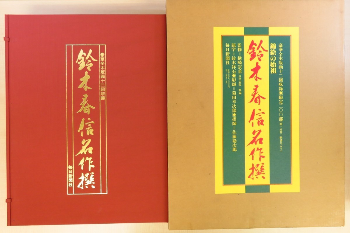Komplettes Produkt. Auswahl der Meisterwerke von Harunobu Suzuki (alle 12 Handlauf-Ukiyo-e-Holzschnitte). Limitiert auf 200 Exemplare. Speziell gerahmte 12 wunderschöne Gemälde von Harunobu Suzuki Nishiki-e. Rotlichtviertel-Prostituierte Oiran, Malerei, Kunstbuch, Sammlung von Werken, Kunstbuch