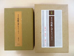  completion goods earth .. three [ Tohoku. face tradition kokeshi ] limitation 50 part . wistaria good .* Sato .. work. the truth thing kokeshi . included + autograph kokeshi .3 sheets insertion 