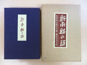 完品 許南麒『許南麒の詩』限定100部（特装本）1979年 同成社刊 朝鮮人詩人が日本語で著した詩集