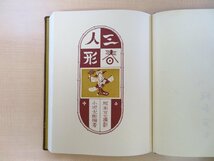 小沢太郎著 武井武雄装丁『三春人形』限定150部 昭和39年刊 長沼孝三彫塑嵌込作 後藤清吉郎印伝 坂本万七撮影 武井武雄木版画蔵書票付_画像7