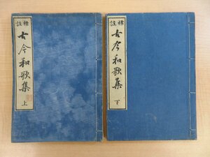 内藤万春註『標註 古今和歌集』(全2冊揃)明治17年内藤伝右衛門刊 明治時代和本