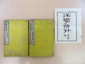 柳川春三・柴田清煕『洋学指針 英学部』（全2冊揃=初編+二編）明治16年 太田武之助刊 明治時代和本 英語教材