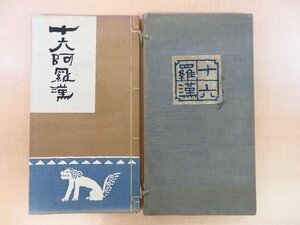 完品 中村不折画 柴田陸太郎編『十六羅漢』大正5年太平楽刊 仏教美術 仏画