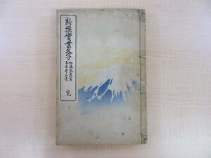 松濤泰巌著 玉木本三郎書『新撰実業文字』大正元年 積善館本店刊 大正時代和本