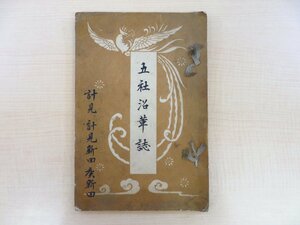 『五社沿革誌 計見、計見新田、庚新田』大正時代頃 長野県下高井郡往郷村郷土史料