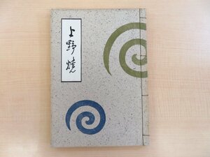 『上野焼』昭和16年島井清華堂刊 上野焼古陶名品集 九州古陶磁 骨董 古陶磁