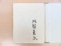 完品 北園克衛『詩集 真昼のレモン』限定30部（特製本）1954年昭森社刊 英国製木炭紙使用・背革装コフル付 末松正樹リトグラフ3枚付_画像4